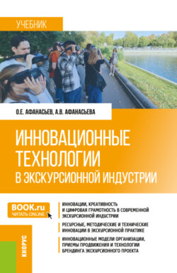 Инновационные технологии в экскурсионной индустрии. (Бакалавриат, Магистратура). Учебник.