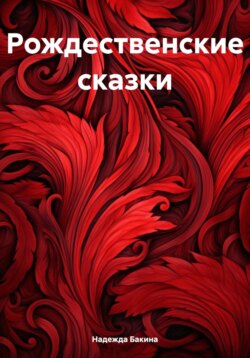Рождественские сказки