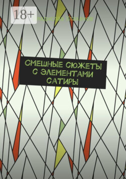 Смешные сюжеты с элементами хорорра