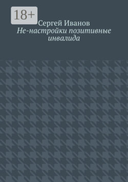 Не-настройки позитивные инвалида
