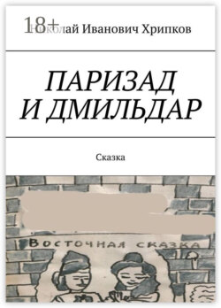 Паризад и Дмильдар. Сказка