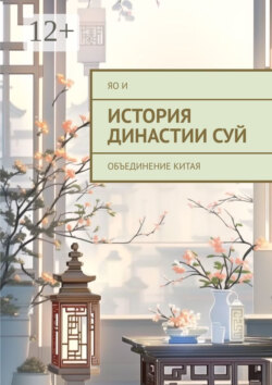 История династии Суй