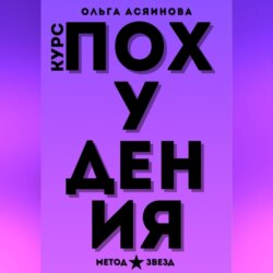 Курс похудения. Метод звезд