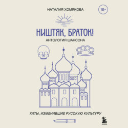 Ништяк, браток! Антология шансона. Хиты, изменившие русскую культуру