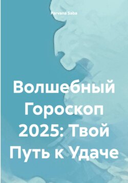Волшебный Гороскоп 2025: Твой Путь к Удаче