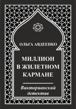 Миллион в жилетном кармане