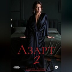 Азарт 2