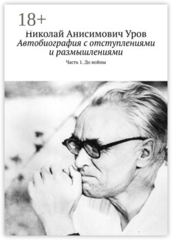 Автобиография с отступлениями и размышлениями. Часть 1. До войны