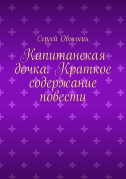 Капитанская дочка. Краткое содержание повести