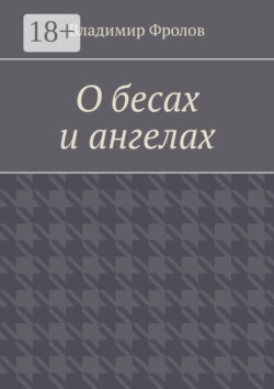 О бесах и ангелах