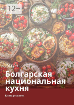 Болгарская национальная кухня. Книга рецептов
