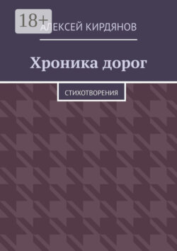 Хроника дорог. Стихотворения
