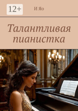 Талантливая пианистка. Современная проза