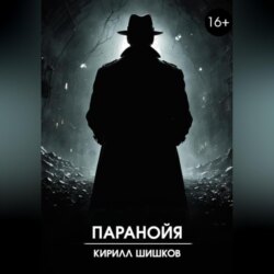 Паранойя