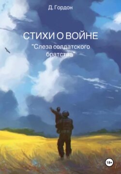 Стихи о войне. "Слеза солдатского братства "