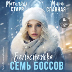 Белоснежка и семь боссов