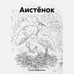Аистёнок
