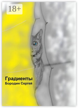 Градиенты