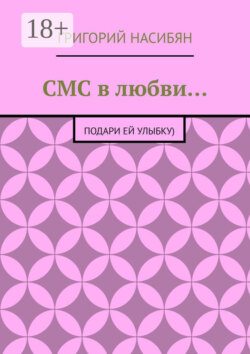 СМС в любви… Подари ей улыбку)