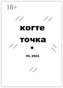 Когтеточка. #4, 2024