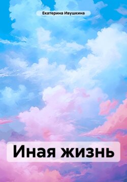 Иная жизнь