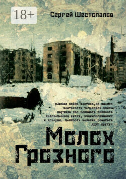 Молох Грозного