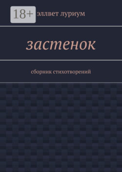 Застенок. Сборник стихотворений