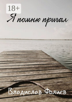 Я помню причал