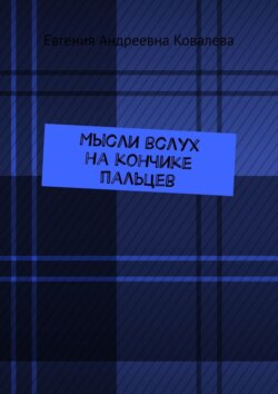 Мысли вслух на кончиках пальцев