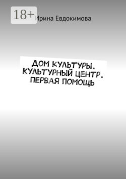 Дом культуры. Культурный центр. Первая помощь