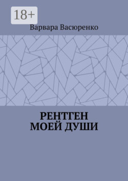 Рентген Моей Души
