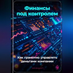 Финансы под контролем: Как грамотно управлять деньгами компании