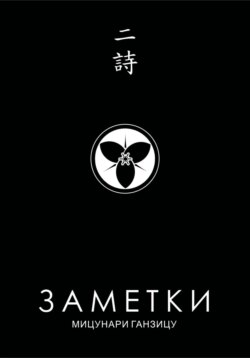 Заметки 2. Китайские стихи японских поэтов