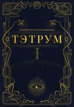 Тэтрум. Навстречу судьбе