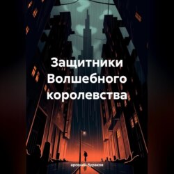 Защитники Волшебного королевства