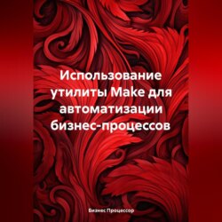 Использование утилиты Make для автоматизации бизнес-процессов