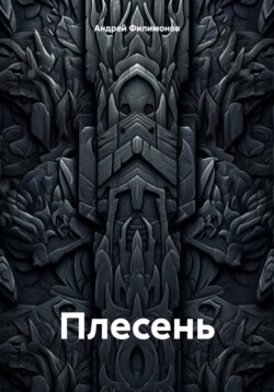 Плесень