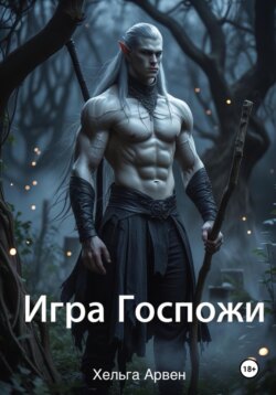 Игра Госпожи
