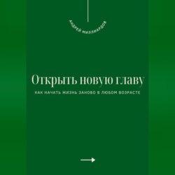 Открыть новую главу. Как начать жизнь заново в любом возрасте