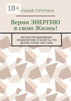 Верни энергию в свою жизнь! Часть 1. Честно про выгорание, хроническую усталость и что делать, чтоб хватало сил на все
