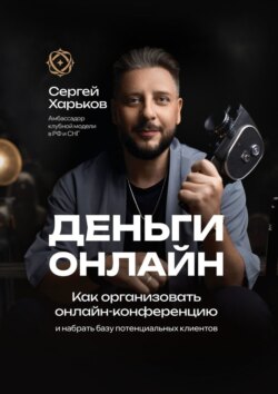 Как организовать онлайн-конференцию. И набрать базу потенциальных клиентов