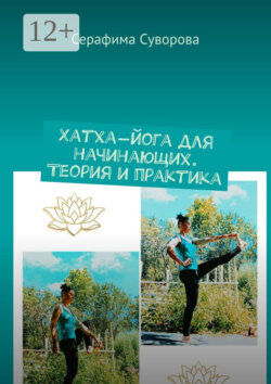 Йога для начинающих. Часть 1. Теория и практика. Асана «пранаяма». Полезная информация