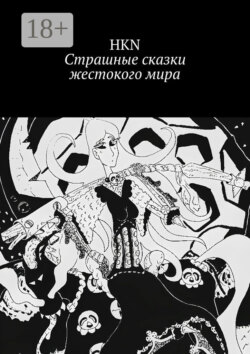 Страшные сказки жестокого мира