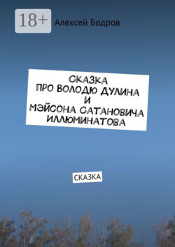 Сказка про Володю Дулина и Мэйсона Сатановича Иллюминатова. Сказка