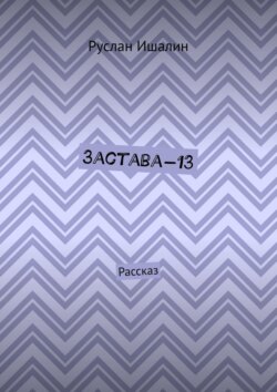 Застава-13. Рассказ