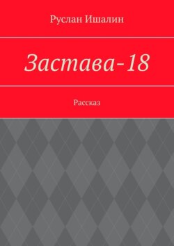 Застава-18. Рассказ