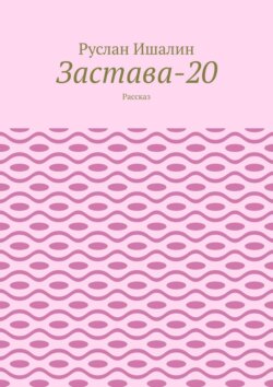 Застава-20. Рассказ