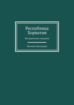 Республика Хорватия. Исторические сведения
