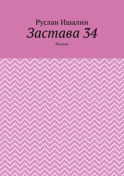 Застава 34. Рассказ