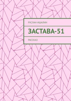 Застава-51. Рассказ